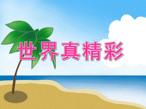 大班社会《世界真精彩》PPT课件教案PPT课件.ppt