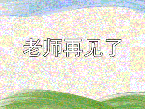 大班歌曲《老师再见了》PPT课件教案大班第十六周备课歌曲《老师再见了》(陈惠平.ppt