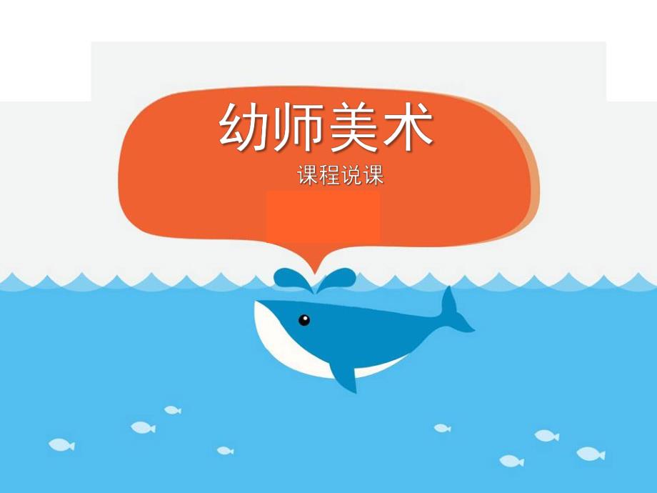 幼师美术说课PPT幼师美术说课.ppt_第1页