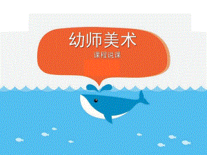 幼师美术说课PPT幼师美术说课.ppt