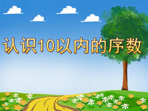 认识10以内的序数PPT课件教案图片PPT课件.ppt