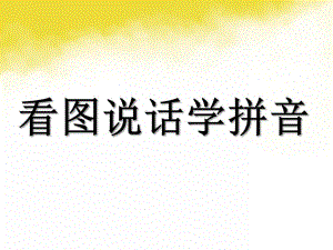 幼儿园拼音《ie ue er》PPT课件ppt课件.ppt