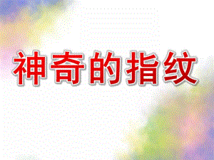 大班科学《神奇的指纹》PPT课件教案科学-神奇的指纹.ppt