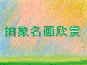 大班美术《抽象名画欣赏》PPT课件教案PPT课件.ppt
