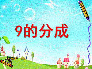 大班数学活动《9的组成》PPT课件ppt课件.ppt