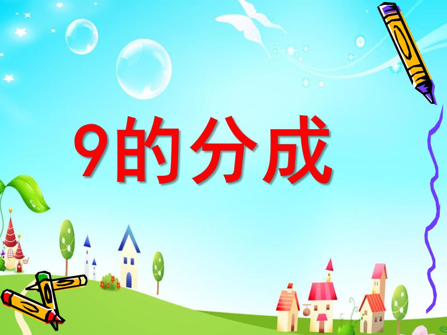 大班数学活动《9的组成》PPT课件ppt课件.ppt_第1页