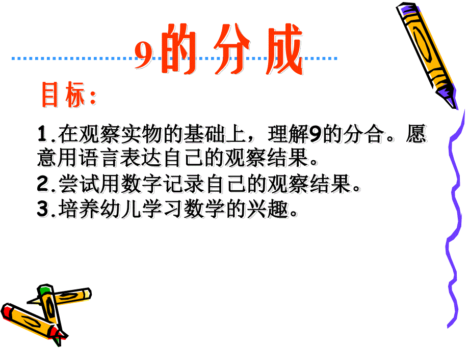 大班数学活动《9的组成》PPT课件ppt课件.ppt_第2页