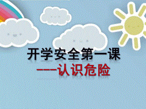 小班安全《认识危险》PPT课件认识危险(小班安全第一课.ppt