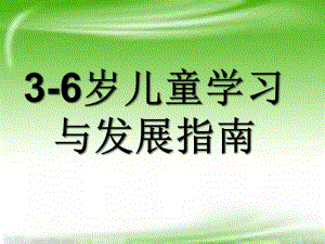 幼儿园《3-6岁儿童学习与发展指南》解析PPT课件3-6岁儿童学习与发展指南ppt解析.ppt