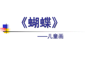 中班美术《蝴蝶儿童画》PPT课件蝴蝶——儿童画.ppt