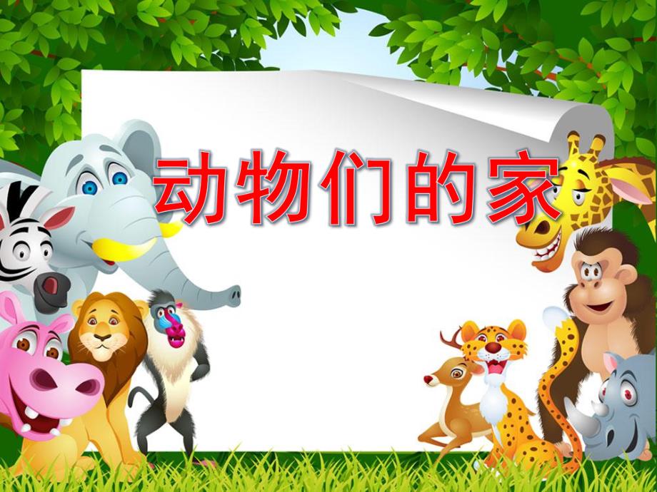 小班语言《动物们的家》PPT课件幼儿园《动物的家》课件.ppt_第1页