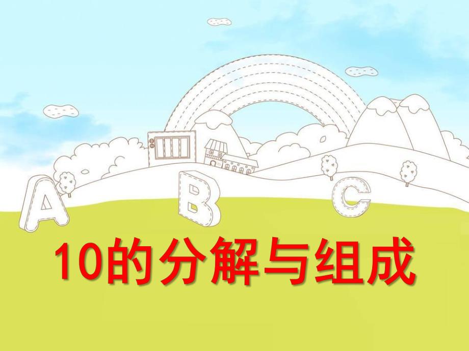 大班数学活动《10的分解与组成》PPT课件教案ppt课件.ppt_第1页