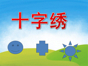 大班美术《十字绣》PPT课件PPT课件.ppt