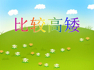 小班数学活动《比较高矮》PPT课件小班数学活动《比较高矮》PPT课件.ppt