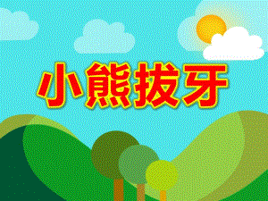 小熊拔牙ppt课件教案图片小熊拔牙.ppt