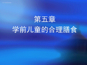 第五章学前儿童的合理膳食PPT课件第五章学前儿童的合理膳食PPT课件.ppt