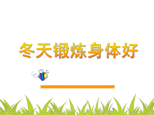 大班音乐艺术《冬天锻炼身体好》PPT课件教案冬天也要锻炼身体ppt课件.ppt