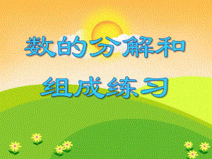大班数学活动《数的分解和组成练习》PPT课件大班数学活动《数的分解和组成练习》PPT课件.ppt