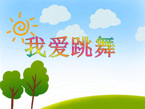 大班艺术活动《我爱跳舞》PPT课件大班艺术活动《我爱跳舞》PPT课件.ppt
