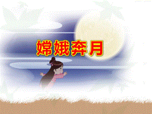 幼儿园嫦娥奔月PPT课件教案图片《故事嫦娥奔月》PPT课件.ppt