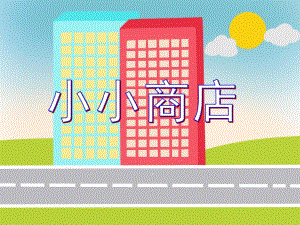 学前班数学《小小商店》PPT课件学前班数学《小小商店》PPT课件.ppt