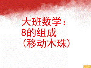 大班数学《8的组成 (移动木珠)》PPT课件学习8的组成.ppt