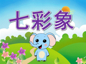 小班语言《七彩象》PPT课件教案PPT课件.ppt
