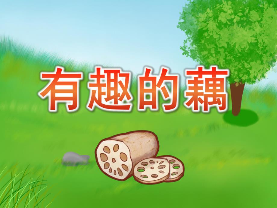 大班科学《有趣的藕》PPT课件教案大班科学课件《有趣的藕》PPT课件.ppt_第1页