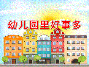 大班社会《幼儿园里好事多》PPT课件教案幼儿园里好事多.ppt