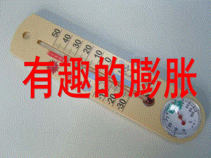 大班科学《有趣的膨胀》PPT课件教案有趣的膨胀.ppt