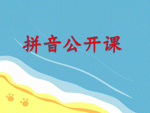 大班拼音公开课PPT课件大班拼音公开课PPT课件.ppt