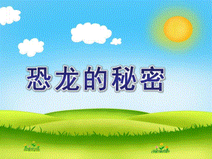 大班科学《恐龙的秘密》PPT课件教案恐龙的秘密.ppt