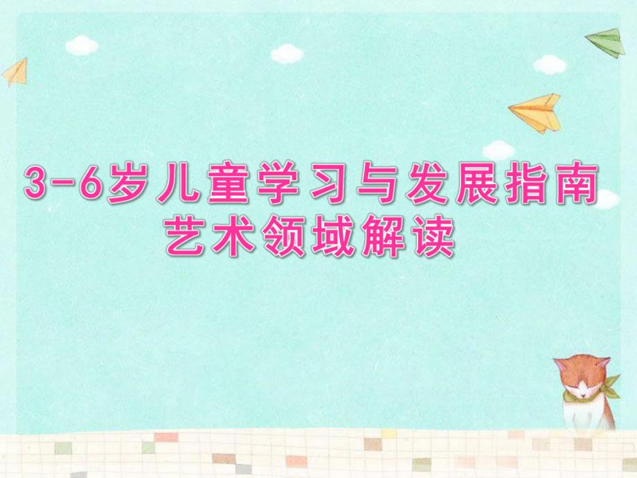 幼儿园《3-6岁儿童学习与发展指南》艺术领域解读PPT课件《3-6岁儿童学习与发展指南》艺术领域解读.ppt_第1页