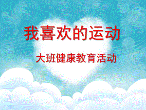 大班健康教育《我喜欢的运动》PPT课件教案.ppt