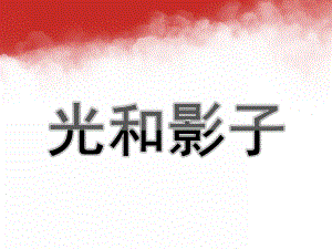 大班科学《光和影子》PPT课件教案大班科学光和影子.ppt