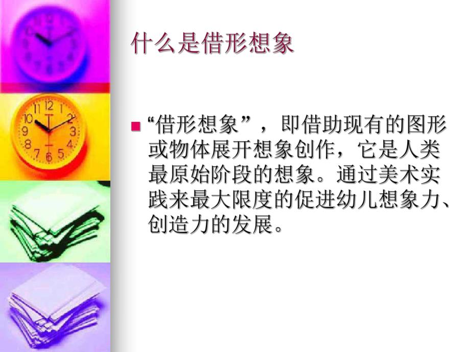 幼儿园美术《借形想象》PPT课件借形想象.ppt_第2页