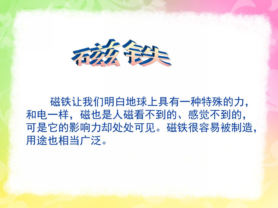 大班科学《神奇的磁铁》PPT课件教案神奇的磁铁.ppt_第3页