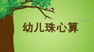 幼儿园大班珠算PPT课件幼儿珠算PPT课件.ppt