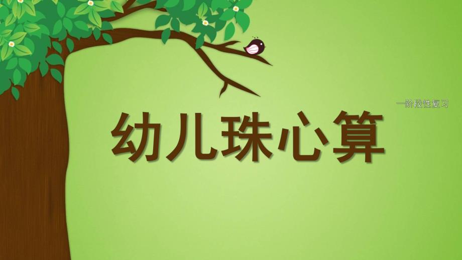 幼儿园大班珠算PPT课件幼儿珠算PPT课件.ppt_第1页