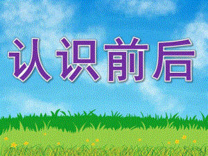 中班科学《认识前后》PPT课件教案PPT课件.ppt