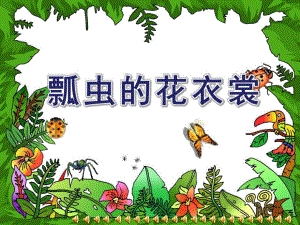 幼儿园《瓢虫的花衣裳》PPT课件音频课件瓢虫的花衣裳.ppt