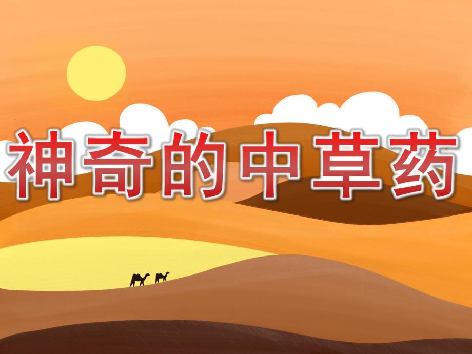 大班科学活动《神奇的中草药》PPT课件教案PPT课件.ppt_第1页