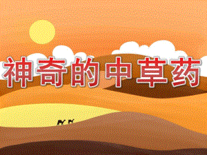 大班科学活动《神奇的中草药》PPT课件教案PPT课件.ppt