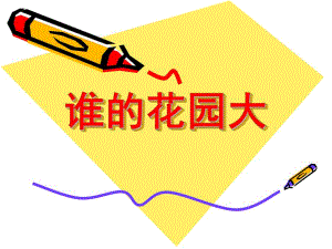 小班数学活动《谁的花园大》PPT课件教案PPT课件.ppt