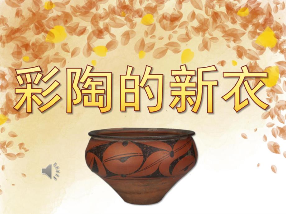大班美术《彩陶的新衣》PPT课件教案音频PPT课件.ppt_第1页