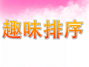 中班数学活动《趣味排序》PPT课件教案PPT课件.ppt