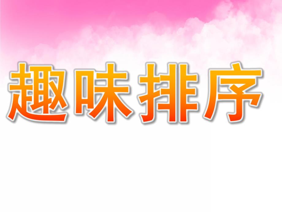 中班数学活动《趣味排序》PPT课件教案PPT课件.ppt_第1页