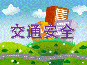 大班交通安全PPT课件教案幼儿园大班交通安全教学课件-交通安全.ppt