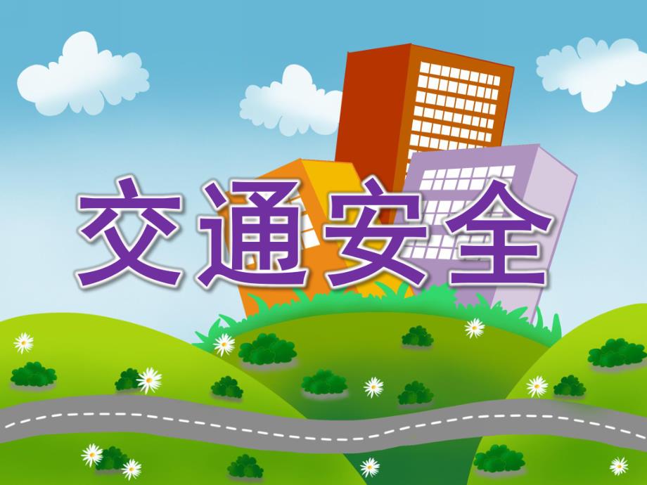 大班交通安全PPT课件教案幼儿园大班交通安全教学课件-交通安全.ppt_第1页