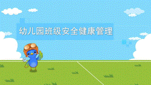 幼儿园班级安全健康管理PPTppt课件.ppt